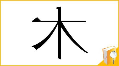 木 漢字